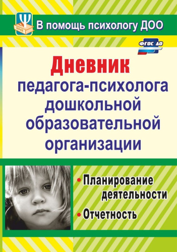 Дневник педагога-психолога ДОУ. Планирование деятельности, отчетность