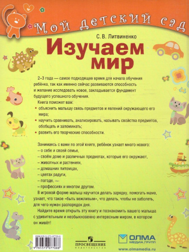 Изучаем мир для детей 2-3 года