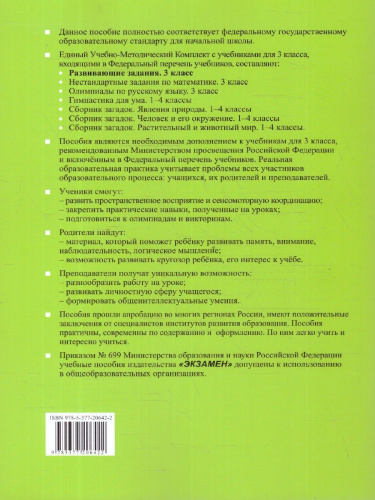 Развивающие задания 3 класс. ФГОС
