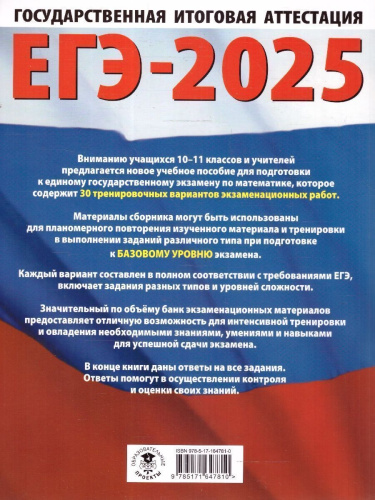 ЕГЭ-2025 Математика (60х84/8). 30 тренировочных вариантов экзаменационных работ для подготовки к ЕГЭ