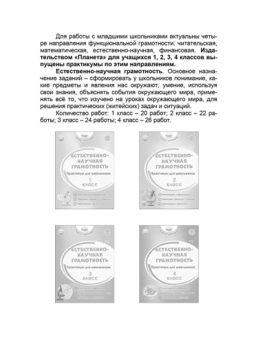Естественно - научная грамотность. 1-4 классы. Программа внеурочной деятельности