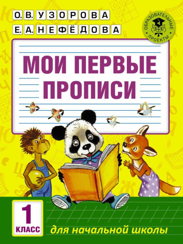 Мои первые прописи 1 класс