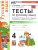 Русский язык 4 класс. Тесты. Часть 1. ФГОС Новый