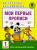 Мои первые прописи 1 класс