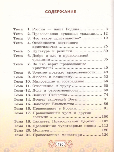 Основы православной культуры 4 класс. Учебник. ФГОС