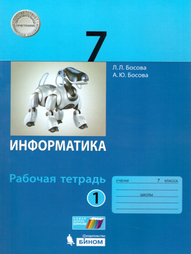 Информатика 7 класс. Рабочая тетрадь в 2-х частях. Часть 1. ФГОС