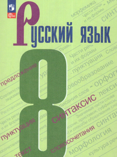 Русский язык. 8 класс. Учебник (ФП2022)