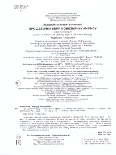 Про девочку Веру и обезьянку Анфису /Читаем сами без мамы