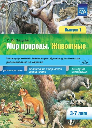 Мир природы. Животные. Интегрированные занятия для обучения дошкольников рассказыванию по картине. З