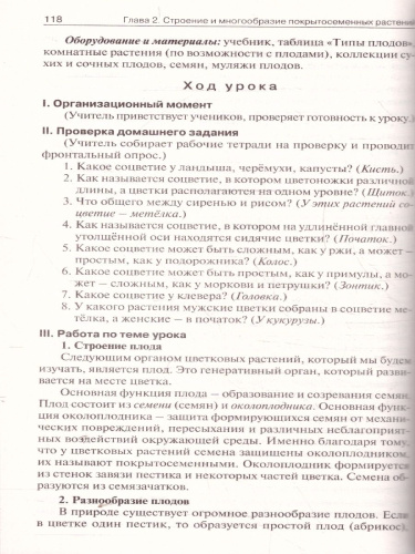 Биология 6 кл. к УМК Пасечника. НОВЫЙ ФГОС/ПШУ (Вако)