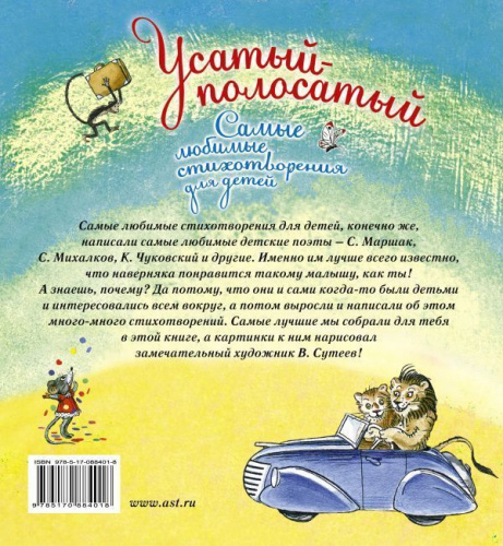 Усатый-полосатый. Самые любимые стихотворения для детей