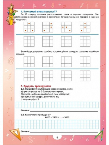 Эрудит. Математика с увлечением 4 класс. Рабочая тетрадь