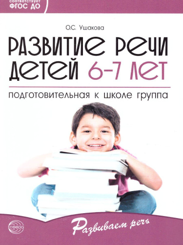Развитие речи детей 6-7 лет Подготовительная к школе группа