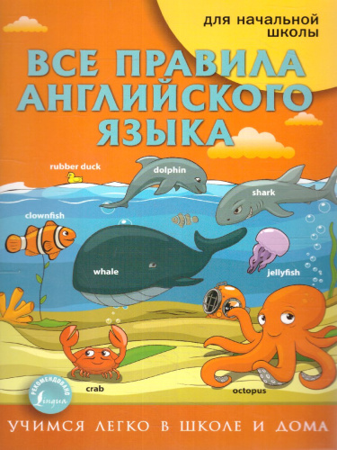 Все правила английского языка / Учимся легко в школе и дома