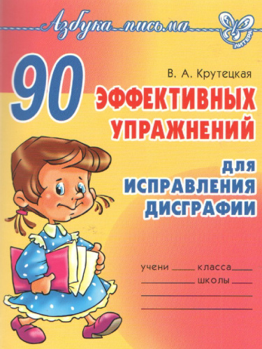 90 эффективных упражнений для исправления дисграфии (Азбука письма)