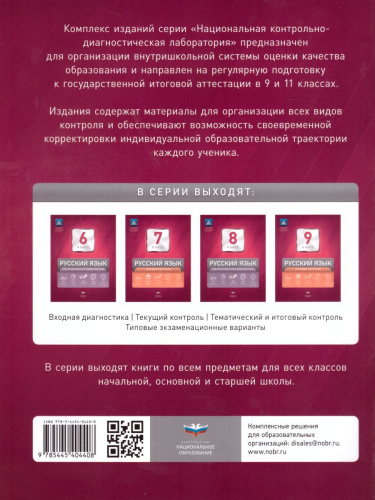 Русский язык 9 класс. Тематический контроль. ФГОС