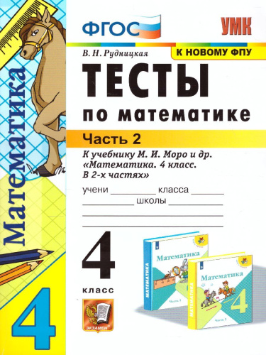 Математика 4 класс. Тесты к учебнику М.И. Моро. Часть 2. ФГОС (к новому ФПУ)