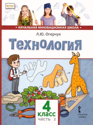 Технология 4 класс. Учебник в 2-х частях. Часть 2