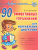 90 эффективных упражнений для исправления дисграфии (Азбука письма)