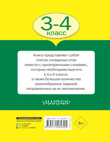 Все словарные слова 3-4 класс /ВсеСловарСлова