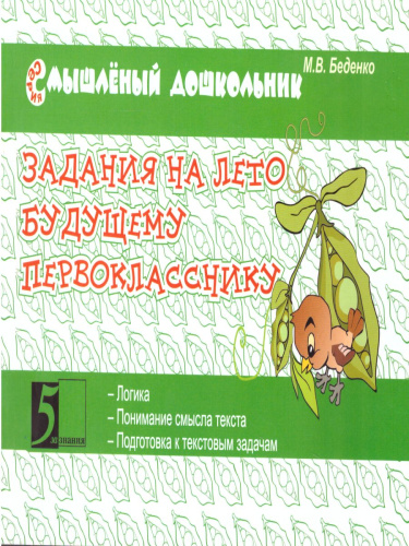 Смышленный дошкольник. Задания на лето будущему первокласснику
