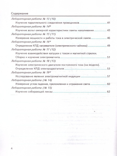 Физика 8 класс. Тетрадь для лабораторных работ. ФГОС Новый