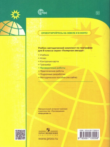 География 8 класс. Проверочные работы