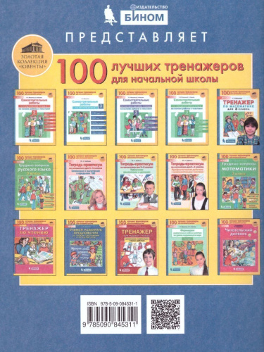 Тренажер по Русскому языку 3 класс. Учу словарные слова