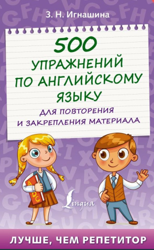 500 упражнений по английскому языку для повторения и закрепления материала ЛучшеЧемРепетитор