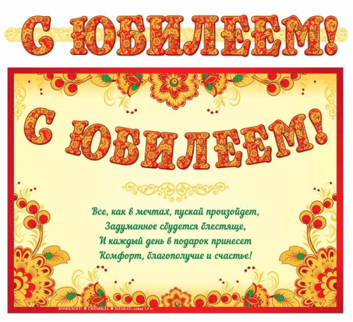 Гирлянда с плакатом А3 (1,5 м) С юбилеем! (с блестками в лаке)