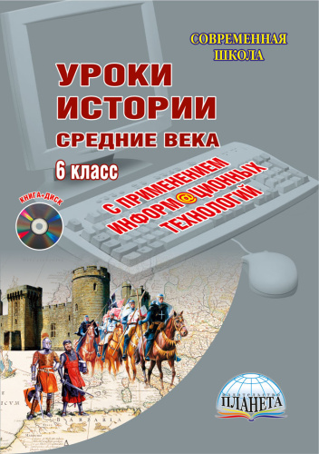 Уроки Истории с применением ИКТ 6 класс + CD-диск ФГОС