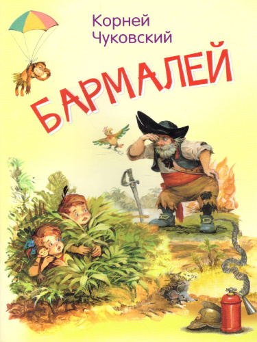 Бармалей. Сказка в стихах / Мои любимые книжки (Вако)