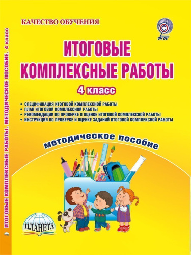 Итоговые комплексные работы 4 класс. Методическое пособие + CD диск