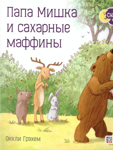 Папа Мишка и сахарные маффины