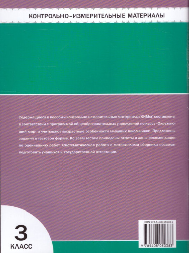 Окружающий мир 3 класс. Контрольно-измерительные материалы. ФГОС