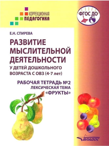 Развитие мыслительной деятельности у детей дошкольного возраста с ОВЗ (4-7 лет). Рабочая тетрадь № 2
