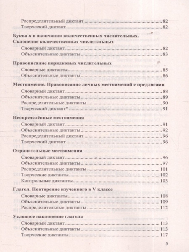 Русский язык 6 класс. Диктанты и изложения. ФГОС Новый