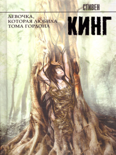Девочка, которая любила Тома Гордона / Кинг (нов)