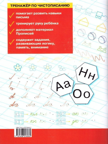 Тренажёр по Чистописанию 1 класс. Часть 1. Добукварный и букварный период