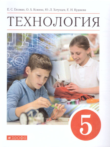 Технология 5 класс. Учебник