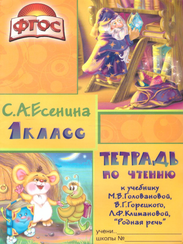 Есенина Тетрадь по чтению 1 кл. к уч. Горецкого (Грамотей)