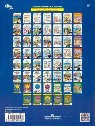 Мои первые шаги в Математике. Рабочая тетрадь для детей 4-5 лет