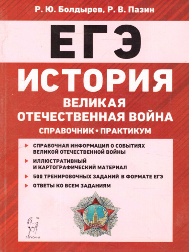 ЕГЭ. История Великая Отечественная война. Справочник. Практикум