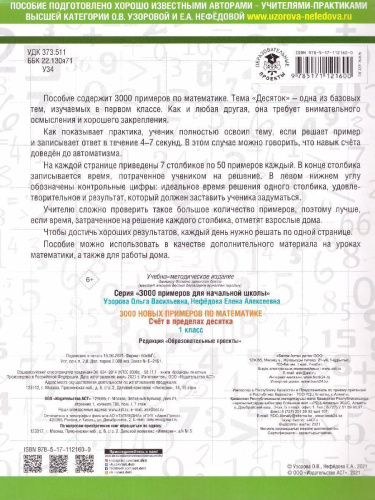 3000 новых примеров по математике 1 класс. Счёт в пределах десятка