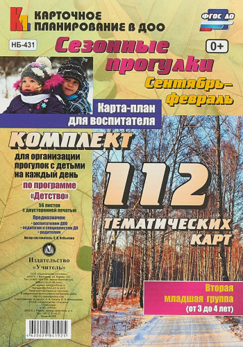 Сезонные прогулки. Карта-план для воспитателя Сентябрь-Февраль. Младшая группа 3-4 года: 112 карт. Детство