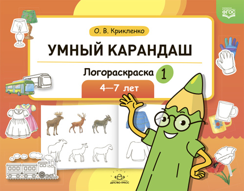 Умный карандаш. Логораскраска-1. 4-7 лет. ФГОС