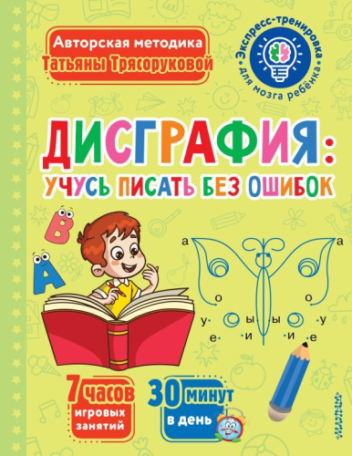 Дисграфия: учусь писать без ошибок. Экспресс-тренировка для мозга