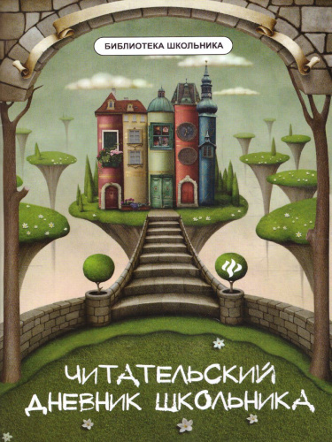 Читательский дневник школьника / Библиотека школьника