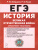 ЕГЭ. История Великая Отечественная война. Справочник. Практикум ЕГЭ. История Великая Отечественная война. Справочник. Практикум