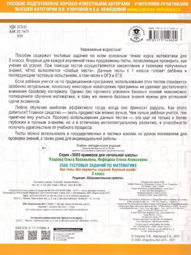 2500 тестовых заданий по математике 3 класс